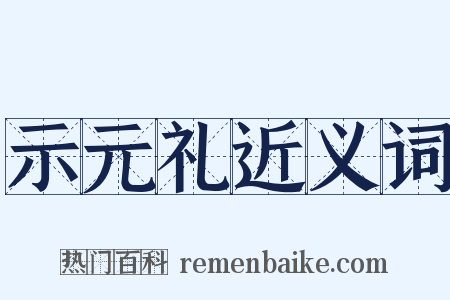 示元礼近义词是什么意思的图片
